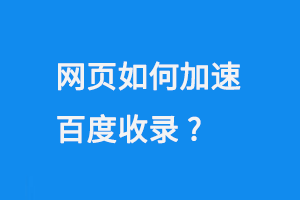 網頁如何加速百度收錄