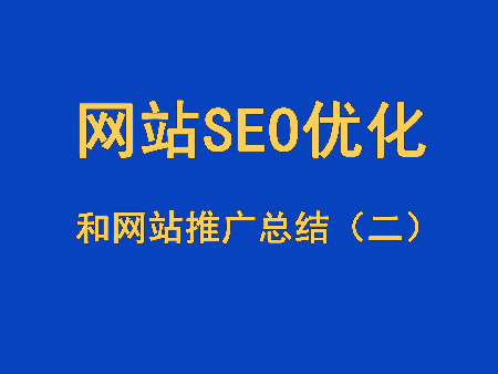 網(wǎng)站SEO優(yōu)化和網(wǎng)站推廣總結(jié)（二）