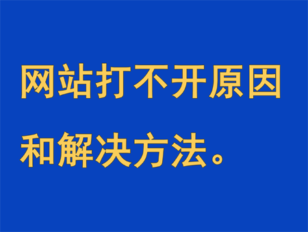 網(wǎng)站突然打不開的原因