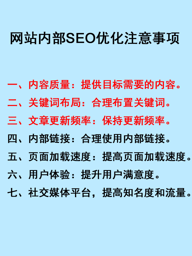 網(wǎng)站內(nèi)部SEO優(yōu)化的七個(gè)注意事項(xiàng)