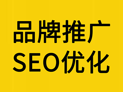 品牌推廣、SEO優化