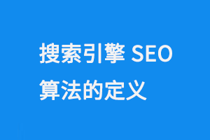 搜索引擎SEO算法的定義是什么