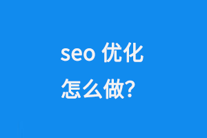 SEO優(yōu)化怎么做