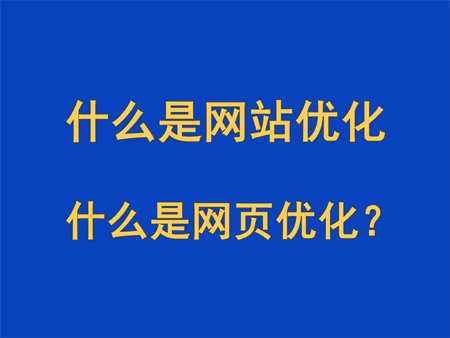什么是網站優化，什么是網頁優化？