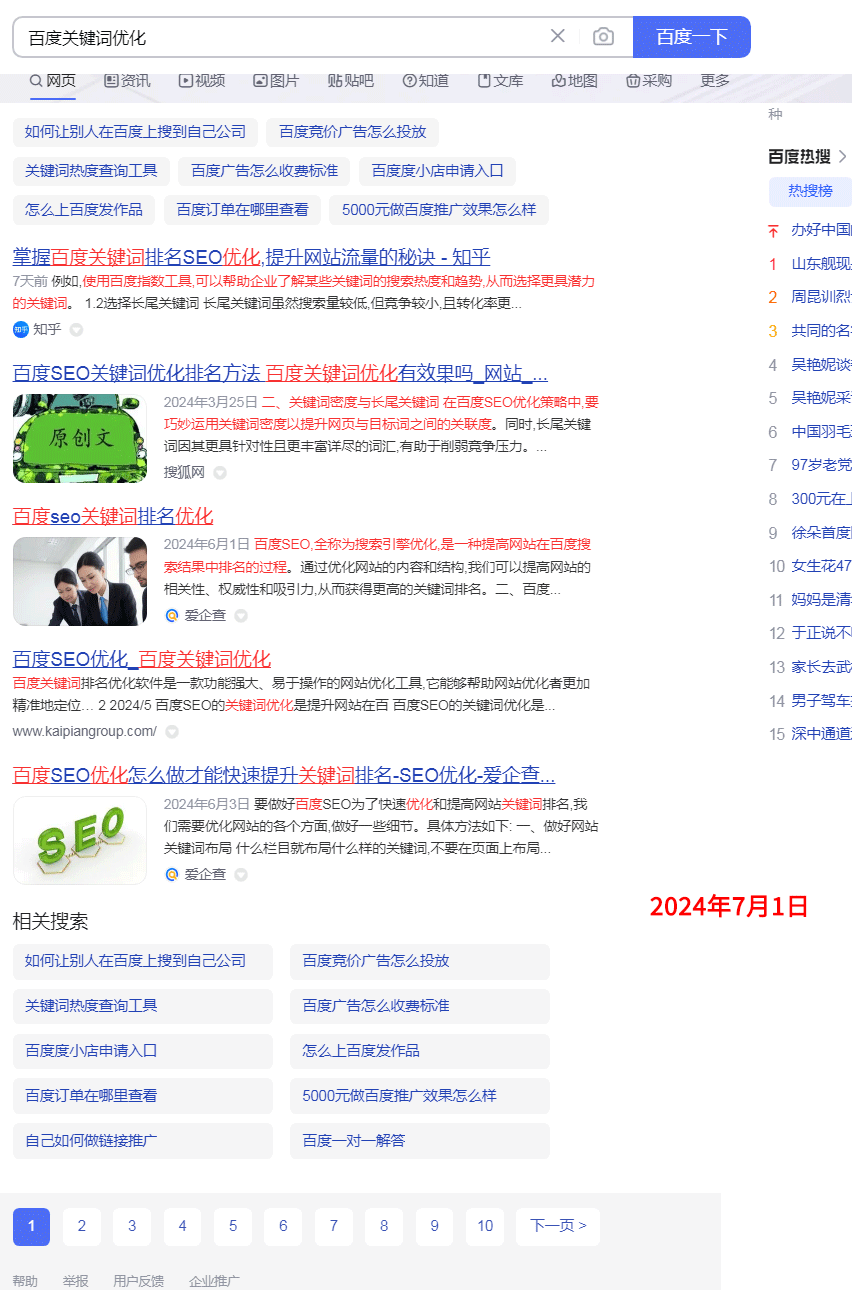 2024年7月1日，百度關(guān)鍵詞優(yōu)化關(guān)鍵詞排名百度首頁(yè)