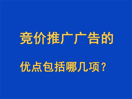 競價推廣廣告的優點包括哪幾項？