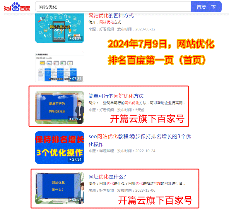 開篇云旗下百家號視頻,搜索關鍵詞“網站優化”排名百度第一頁,2條信息。 開篇云旗下百家號視頻,搜索關鍵詞“網站優化”排名百度第一頁,2條信息。