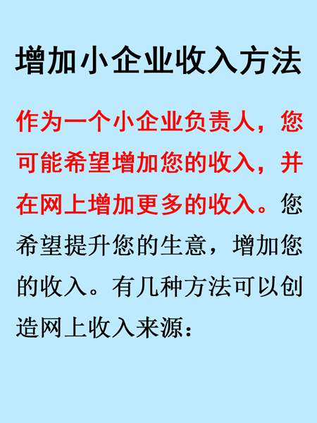 中小微企業老板電子商務網站增加互聯網收入 