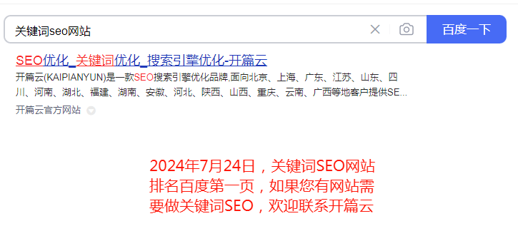 2024年7月24日，關鍵詞SEO網站排名百度第一頁，如果您有網站需要做關鍵詞SEO，歡迎聯系開篇云。