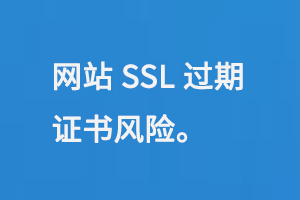 網站SSL過期，出現(xiàn)https證書風險