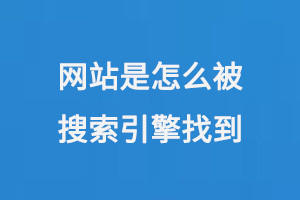網(wǎng)站是怎么被搜索引擎找到的呢？