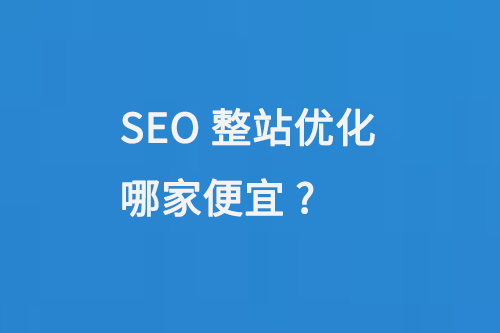 SEO整站優(yōu)化哪家便宜?