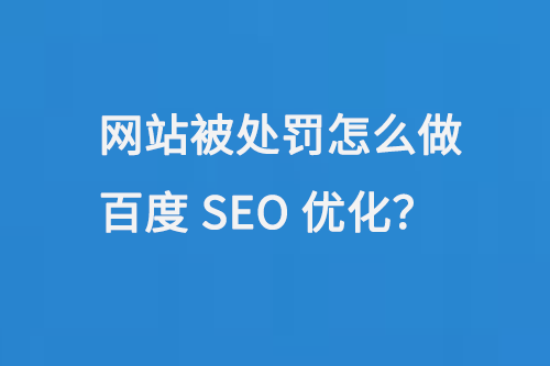 網站被處罰怎么做百度SEO優化？