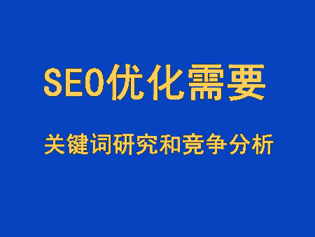 SEO優(yōu)化的關(guān)鍵詞研究和競爭分析