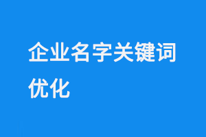 企業名字關鍵詞優化