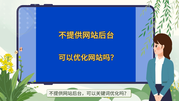 不提供網(wǎng)站后臺，可以SEO關(guān)鍵詞優(yōu)化嗎？