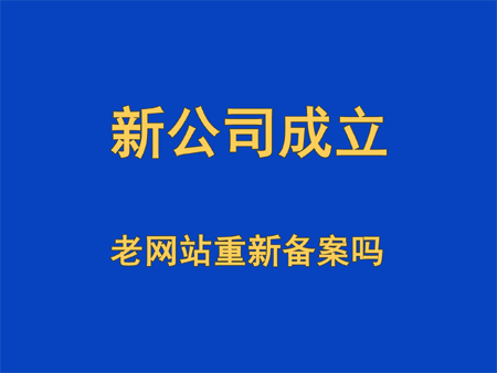 新成立公司，網(wǎng)站需要重新備案嗎