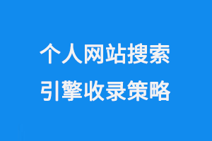 個(gè)人網(wǎng)站搜索引擎收錄策略
