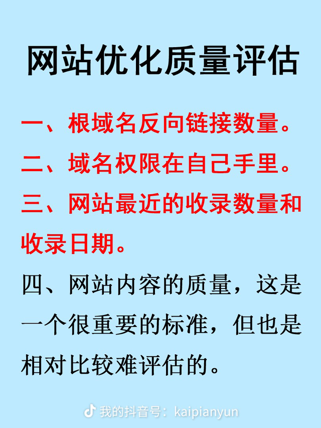 網(wǎng)站優(yōu)化質(zhì)量評估