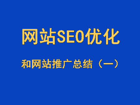 網站SEO優化和網站推廣總結（一）