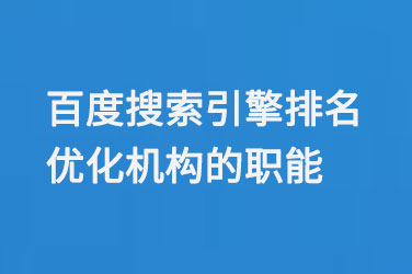 百度搜索引擎排名優化機構的職能