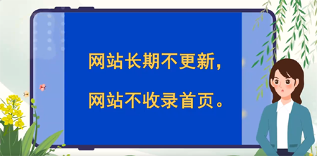 網(wǎng)站長期不更新，網(wǎng)站不收錄，搜索不到首頁