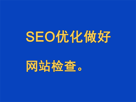 seo優化做好網站檢查