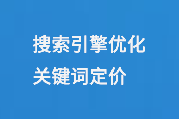 搜索引擎優(yōu)化關(guān)鍵詞定價模式