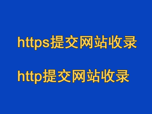 https提交網站收錄，http提交網站收錄