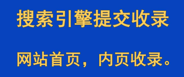 搜索引擎提交網(wǎng)站收錄，收錄網(wǎng)站首頁，收錄產(chǎn)品頁，收錄服務(wù)頁面