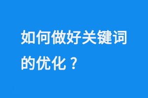 如何做好關(guān)鍵詞的優(yōu)化？ 