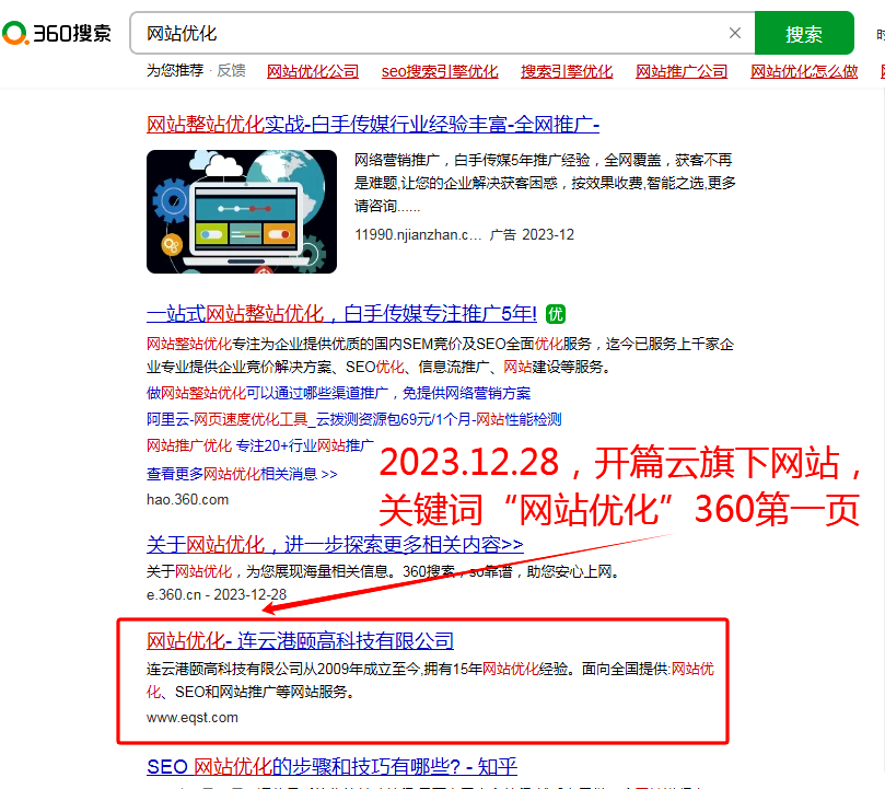 12月28日，網(wǎng)站優(yōu)化排名360排名第一頁。