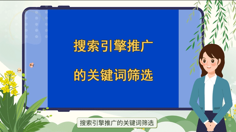 搜索引擎關鍵詞推廣的關鍵詞篩選