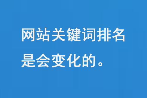 網站關鍵詞排名是會變化的