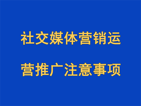 社交媒體營(yíng)銷運(yùn)營(yíng)推廣注意事項(xiàng)