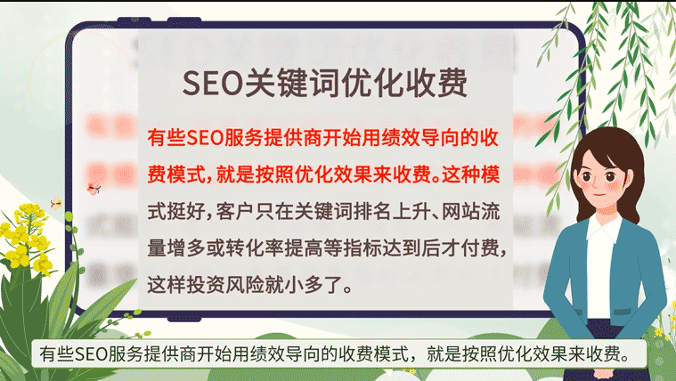 SEO優(yōu)化按效果付費(fèi)