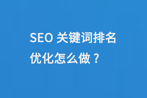 SEO關鍵詞排名優化怎么做