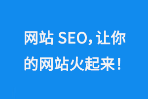 網站SEO，讓你的企業網站火起來！