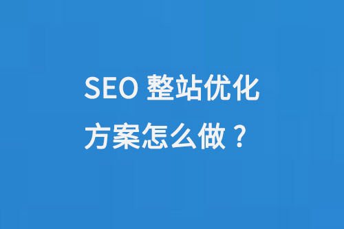 SEO整站優化方案怎么做