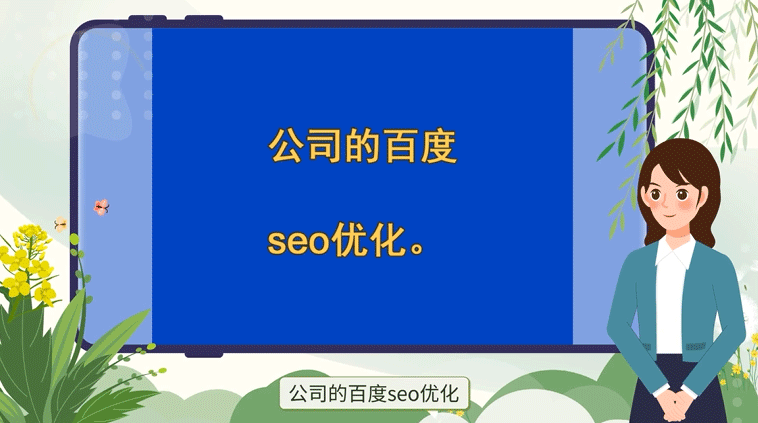 百度SEO優化對于公司的作用