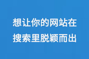 想讓你的網站在搜索結果里脫穎而出嗎？